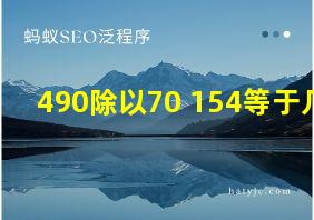 490除以70+154等于几