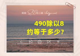 490除以8约等于多少?