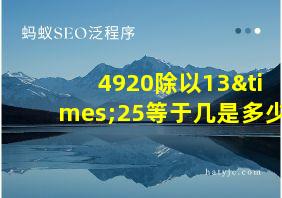 4920除以13×25等于几是多少