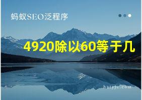 4920除以60等于几