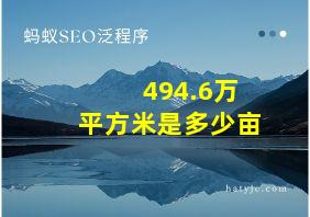 494.6万平方米是多少亩