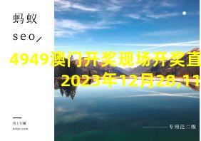 4949澳门开奖现场开奖直播2023年12月28,118