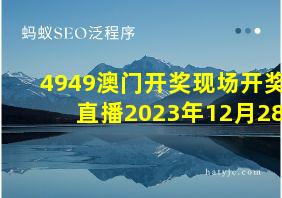 4949澳门开奖现场开奖直播2023年12月28