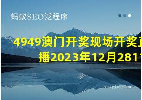 4949澳门开奖现场开奖直播2023年12月28118