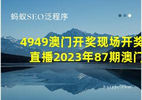 4949澳门开奖现场开奖直播2023年87期澳门