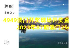 4949澳门开奖现场开奖直播2023年87期澳门2542