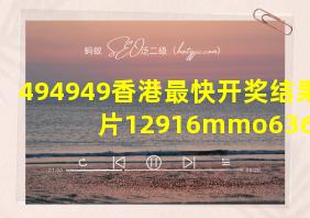 494949香港最快开奖结果图片12916mmo636868