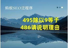 495除以9等于486请说明理由