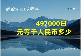 497000日元等于人民币多少