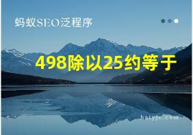 498除以25约等于