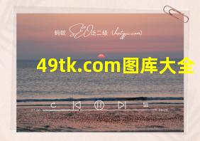 49tk.com图库大全