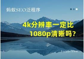 4k分辨率一定比1080p清晰吗?