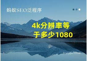 4k分辨率等于多少1080