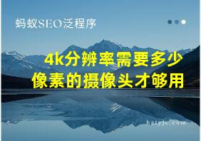 4k分辨率需要多少像素的摄像头才够用