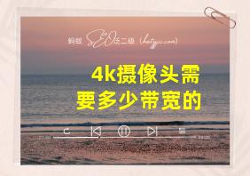 4k摄像头需要多少带宽的