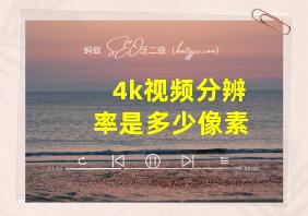 4k视频分辨率是多少像素