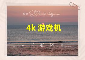 4k 游戏机