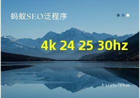 4k 24 25 30hz