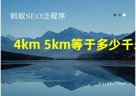 4km+5km等于多少千米