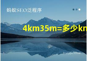 4km35m=多少km