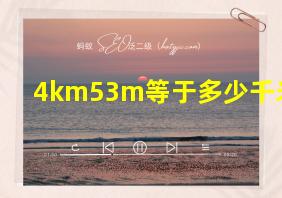 4km53m等于多少千米