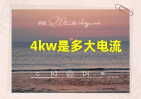 4kw是多大电流