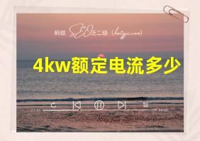 4kw额定电流多少