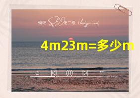 4m23m=多少m