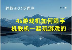 4s游戏机如何跟手机联机一起玩游戏的