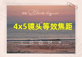 4x5镜头等效焦距