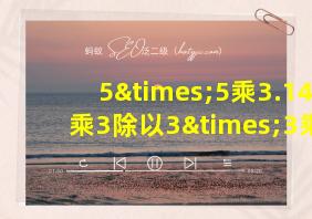 5×5乘3.144乘3除以3×3乘3.14等于几