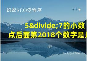 5÷7的小数点后面第2018个数字是几