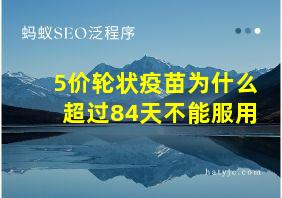 5价轮状疫苗为什么超过84天不能服用