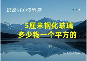 5厘米钢化玻璃多少钱一个平方的