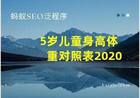 5岁儿童身高体重对照表2020