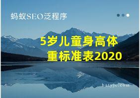 5岁儿童身高体重标准表2020