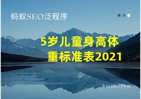 5岁儿童身高体重标准表2021