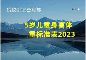 5岁儿童身高体重标准表2023