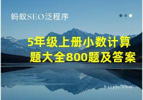 5年级上册小数计算题大全800题及答案