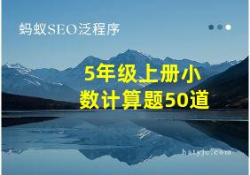 5年级上册小数计算题50道