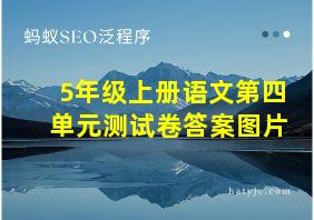 5年级上册语文第四单元测试卷答案图片