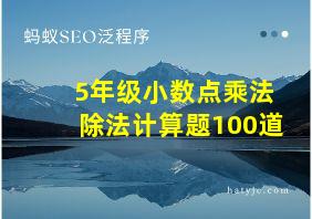 5年级小数点乘法除法计算题100道