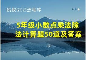 5年级小数点乘法除法计算题50道及答案