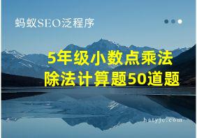 5年级小数点乘法除法计算题50道题