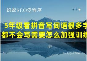 5年级看拼音写词语很多字都不会写需要怎么加强训练