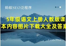 5年级语文上册人教版课本内容图片下载大全及答案