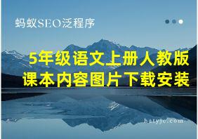 5年级语文上册人教版课本内容图片下载安装