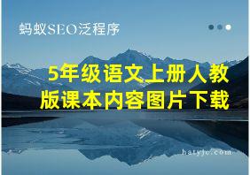 5年级语文上册人教版课本内容图片下载