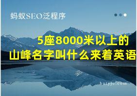 5座8000米以上的山峰名字叫什么来着英语