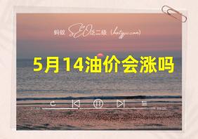 5月14油价会涨吗